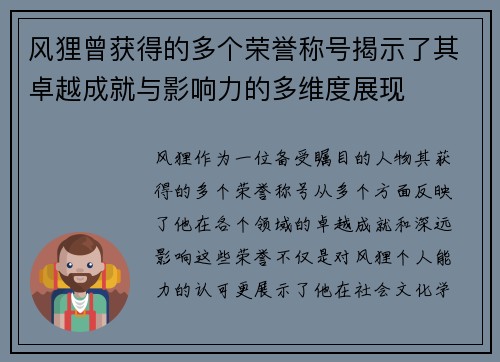 风狸曾获得的多个荣誉称号揭示了其卓越成就与影响力的多维度展现