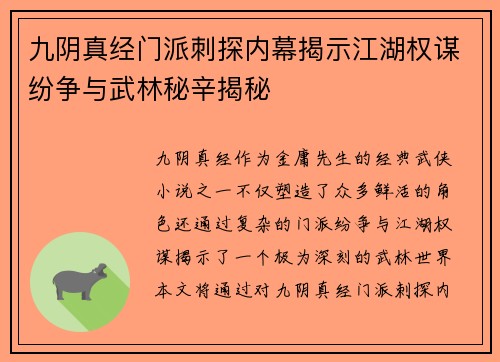 九阴真经门派刺探内幕揭示江湖权谋纷争与武林秘辛揭秘