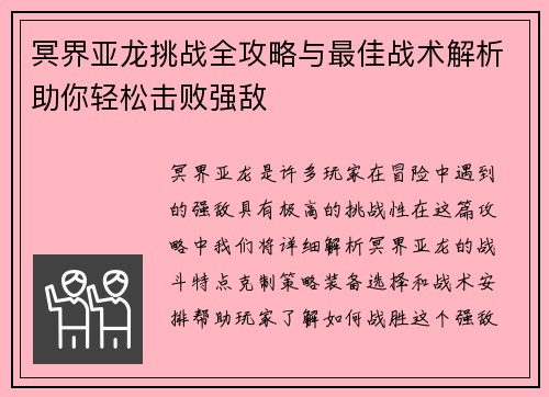 冥界亚龙挑战全攻略与最佳战术解析助你轻松击败强敌
