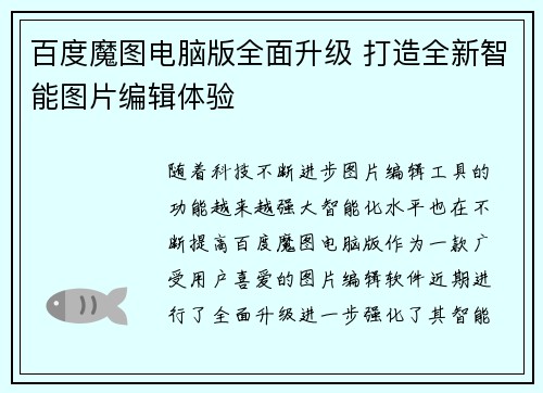 /uploads/images/20250601/bai-du-mo-tu-dian-nao-ban-quan-mian-sheng-ji-da-zao-quan-xin-zhi-neng-tu-pian-bian-ji-ti-yan.webp