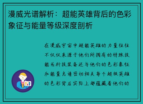漫威光谱解析：超能英雄背后的色彩象征与能量等级深度剖析