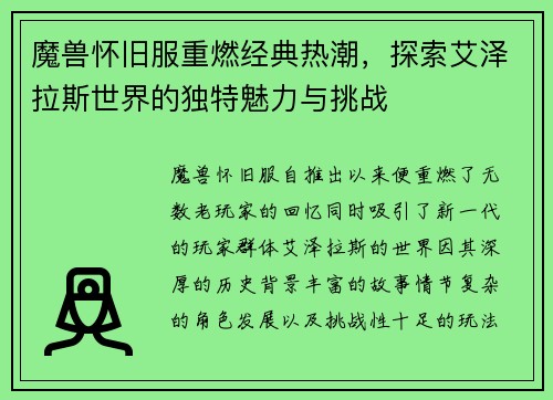魔兽怀旧服重燃经典热潮，探索艾泽拉斯世界的独特魅力与挑战