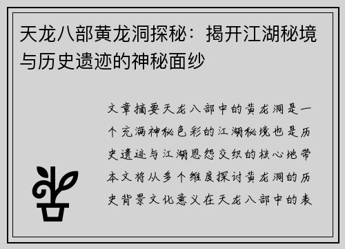 /uploads/images/20260505/tian-long-ba-bu-huang-long-dong-tan-mi-jie-kai-jiang-hu-mi-jing-yu-li-shi-yi-ji-de-shen-mi-mian-sha.webp