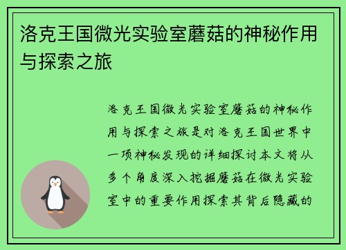洛克王国微光实验室蘑菇的神秘作用与探索之旅