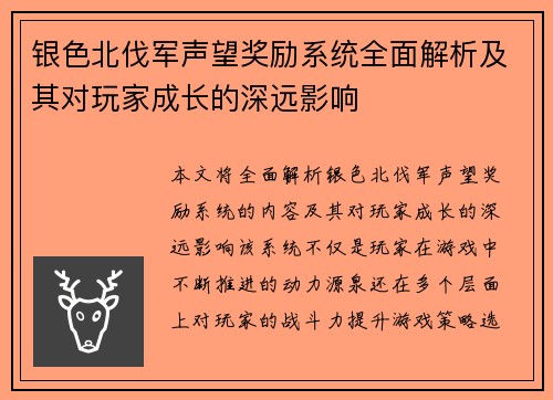 银色北伐军声望奖励系统全面解析及其对玩家成长的深远影响