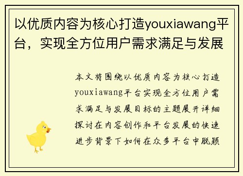 以优质内容为核心打造youxiawang平台，实现全方位用户需求满足与发展目标