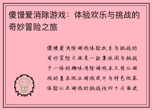 傻馒爱消除游戏：体验欢乐与挑战的奇妙冒险之旅