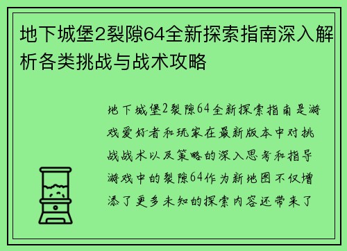 地下城堡2裂隙64全新探索指南深入解析各类挑战与战术攻略