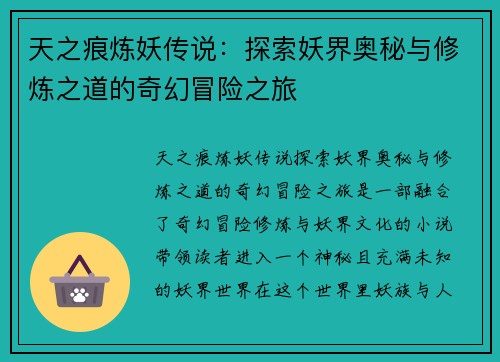 天之痕炼妖传说：探索妖界奥秘与修炼之道的奇幻冒险之旅