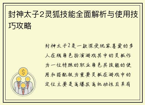 封神太子2灵狐技能全面解析与使用技巧攻略