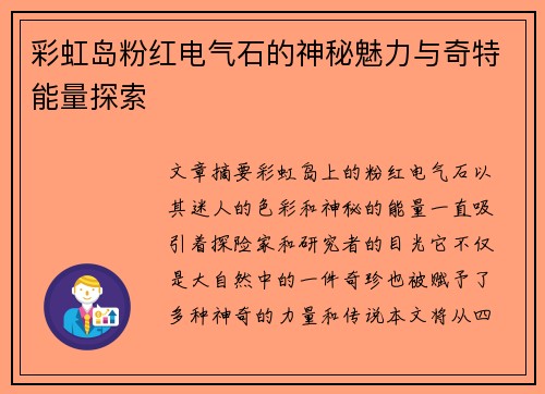 彩虹岛粉红电气石的神秘魅力与奇特能量探索